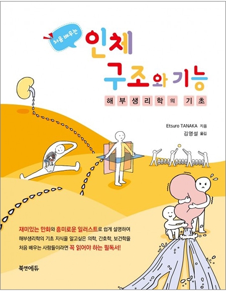 처음 배우는 인체구조와 기능 - 해부생리학의 기초_북앤에듀