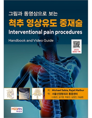 그림과 동영상으로 보는 척추 영상유도 중재술_메디안북