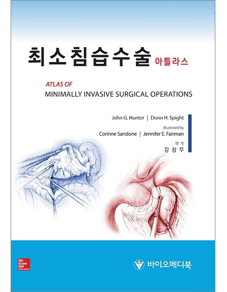 최소침습수술 아틀라스 (MIS)_바이오메디북