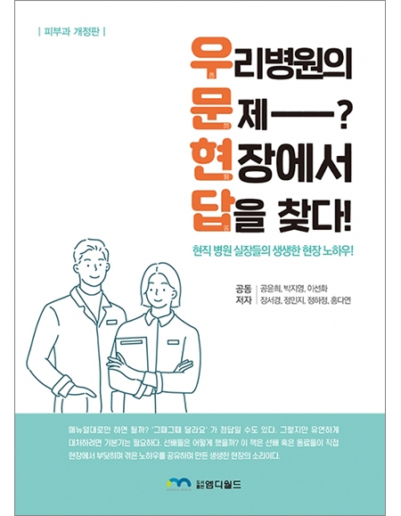 우리 병원의 문제? 현장에서 답을 찾다! (피부과 개정판)_엠디월드