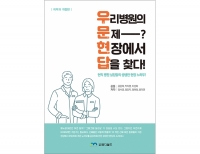 우리 병원의 문제? 현장에서 답을 찾다! (피부과 개정판)_엠디월드