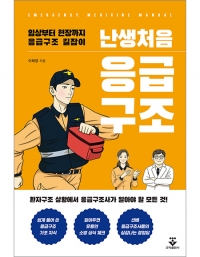 난생처음 응급구조 _군자출판사