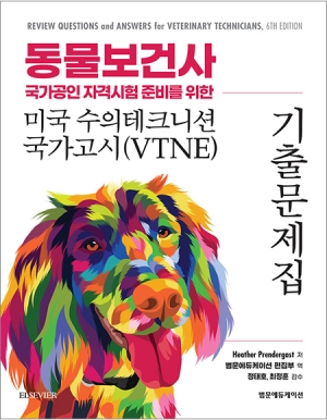 동물보건사 국가공인 자격시험 준비를 위한 미국 수의테크니션 국가고시 기출문제집(VTNE) _범문에듀케이션