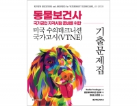 동물보건사 국가공인 자격시험 준비를 위한 미국 수의테크니션 국가고시 기출문제집(VTNE) _범문에듀케이션