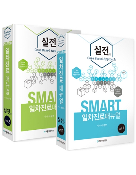 (절판)SMART 일차진료매뉴얼 : 실전편(Case based approach)(전2권)_바른의학연구소