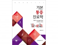 기본통증진료학: Basic management of Pain clinic_바른의학연구소