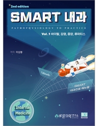 SMART 내과 1권: 바이탈, 감염, 종양, 류마티스(개정 2판)_바른의학연구소