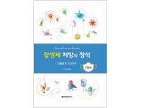 항생제 처방의 정석(기본편): 지피지기 처방전략_바른의학연구소