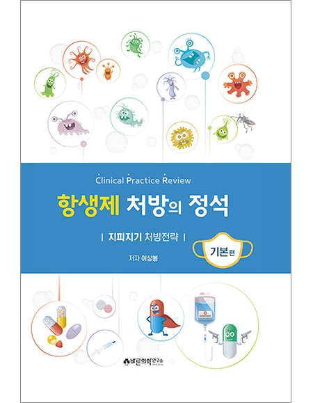 항생제 처방의 정석(기본편): 지피지기 처방전략_바른의학연구소