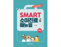 SMART 소아진료매뉴얼 3판_바른의학연구소