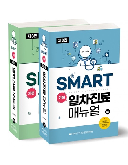 SMART 기본 일차진료매뉴얼 3판(세트)(전2권)_바른의학연구소