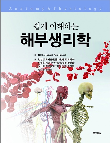 쉽게 이해하는 해부생리학 _북앤에듀