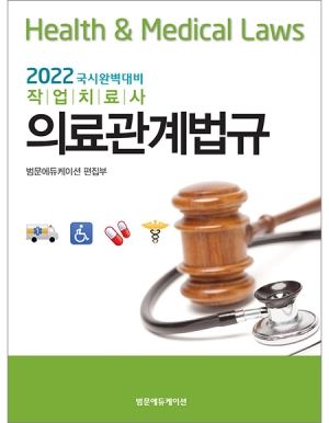 2022 국시완벽대비 작업치료사 의료관계법규 _범문에듀케이션