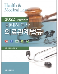 2022 국시완벽대비 물리치료사 의료관계법규 _범문에듀케이션