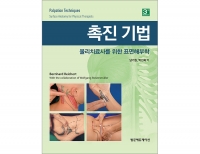 촉진기법 3판-물리치료사를 위한 표면해부학 _범문에듀케이션