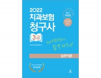 2022 치과보험청구사 3급 실무이론 _군자출판사