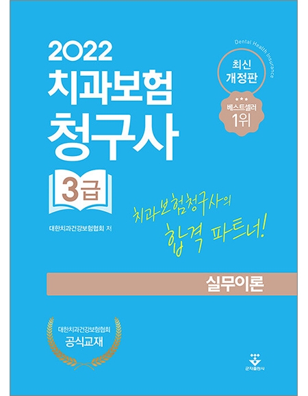 2022 치과보험청구사 3급 실무이론 _군자출판사