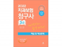 2022 치과보험청구사 3급 해설 및 예상문제 _군자출판사