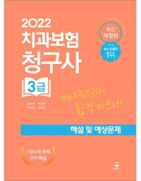 2022 치과보험청구사 3급 해설 및 예상문제 _군자출판사