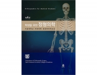 학생을 위한 정형의학 4판 _군자출판사