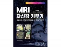 MRI 자신감 키우기 - BUILD CONFIDENCE IN MSK MRI _군자출판사