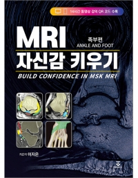 MRI 자신감 키우기 - BUILD CONFIDENCE IN MSK MRI _군자출판사