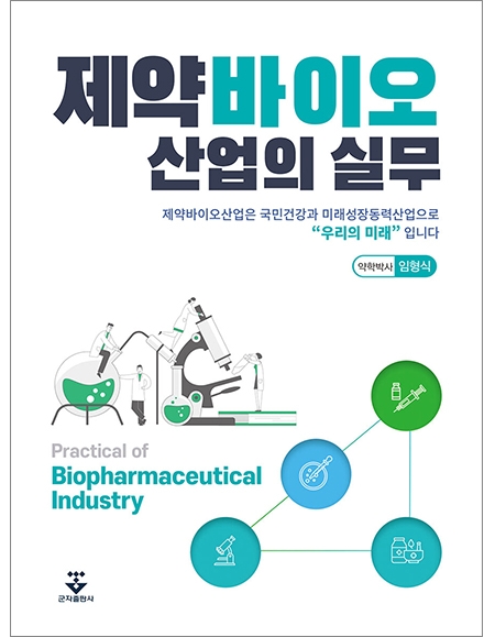 제약바이오 산업의 실무 _군자출판사