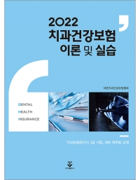 2022 치과건강보험 이론 및 실습 _군자출판사