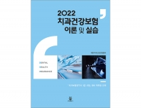 2022 치과건강보험 이론 및 실습 _군자출판사