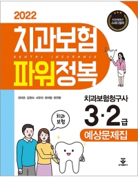 2022 치과보험 파워정복_군자출판사