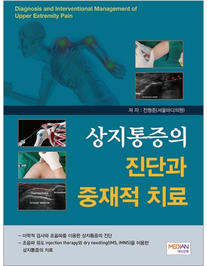 상지통증의 진단과 중재적 치료_메디안북