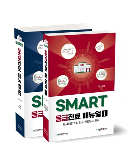 SMART 응급진료 매뉴얼(세트) _바른의학연구소