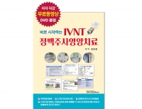 바로 시작하는 IVNT 정맥주사영양치료 _닥터스북