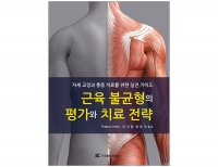 근육 불균형의 평가와 치료 전략 _신흥메드싸이언스