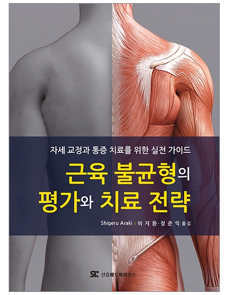 근육 불균형의 평가와 치료 전략 _신흥메드싸이언스