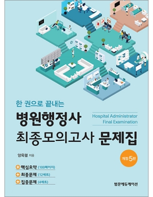 한권으로 끝내는 병원행정사 최종모의고사문제집 개정 5판 _범문에듀케이션