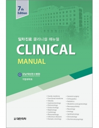 일차진료 Clinical Manual 7판 (일차진료 클리니컬 매뉴얼) _도서출판 대한의학