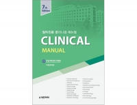 일차진료 Clinical Manual 7판 (일차진료 클리니컬 매뉴얼) _도서출판 대한의학