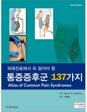 외래에서 꼭 알아야 할 통증증후군 137가지 _메디안북