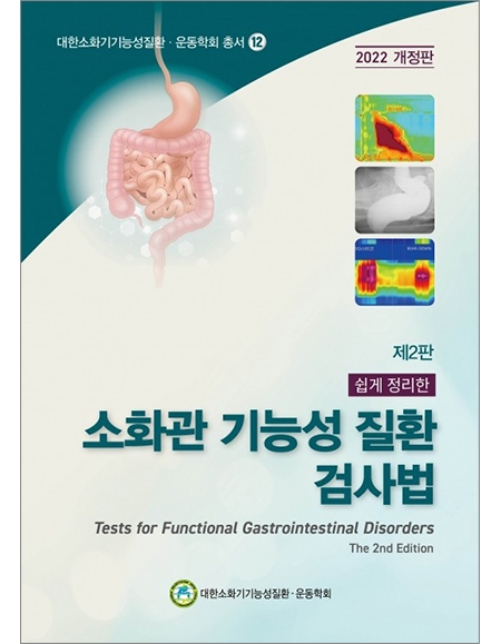 대한소화기기능성질환·운동학회 총서 12 (제2판) 쉽게 정리한 소화관 기능성 질환 검사법 2022 개정판 _도서출판 대한의학