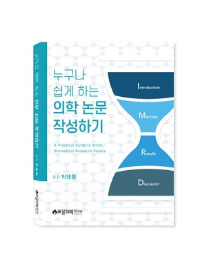 누구나 쉽게 하는 의학 논문 작성하기 _바른의학연구소