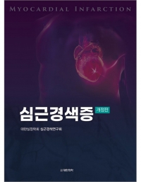 심근경색증(개정판) _도서출판 대한의학