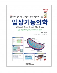 ﻿임상기능의학(동영상으로 쉽게 배우는, 개원의를 위한, 개원가에 유용한) _닥터스북