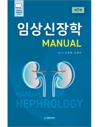 임상신장학 MANUAL 제7판 _도서출판 대한의학