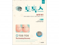 토톡스 TOE-TOX -놀라운 발견, 내향성 발톱을 치료하면 다양한 질병이 낫는다. _도서출판 대한의학