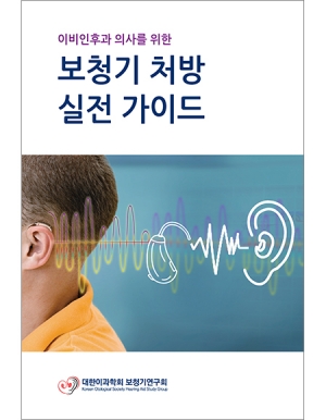 보청기 처방 실전 가이드 _세종의학