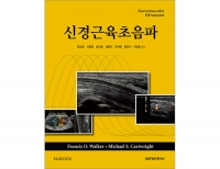 신경근육초음파 (Neuromuscular Ultrasound) _범문에듀케이션