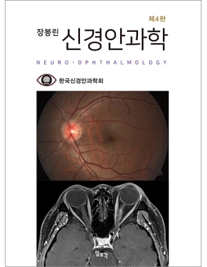 장봉린 신경안과학 4판 _일조각