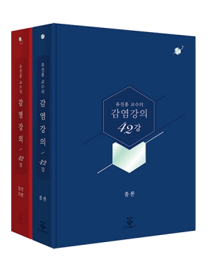 유진홍 교수의 감염강의 42강 _군자출판사