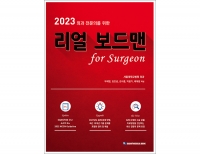 2023 외과전문의를 위한 리얼보드맨 for surgeon _가본의학